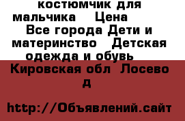 костюмчик для мальчика  › Цена ­ 500 - Все города Дети и материнство » Детская одежда и обувь   . Кировская обл.,Лосево д.